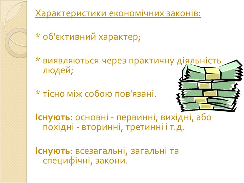 Характеристики економічних законів:  * об'єктивний характер;  * виявляються через практичну діяльність людей;